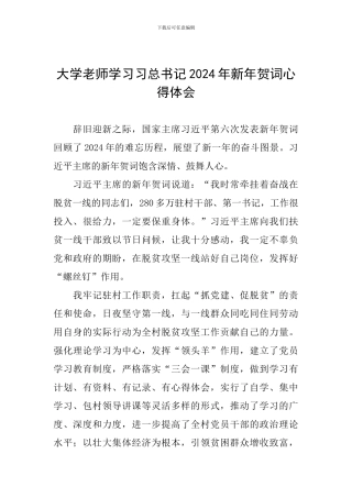 大学老师学习习总书记2024年新年贺词心得体会