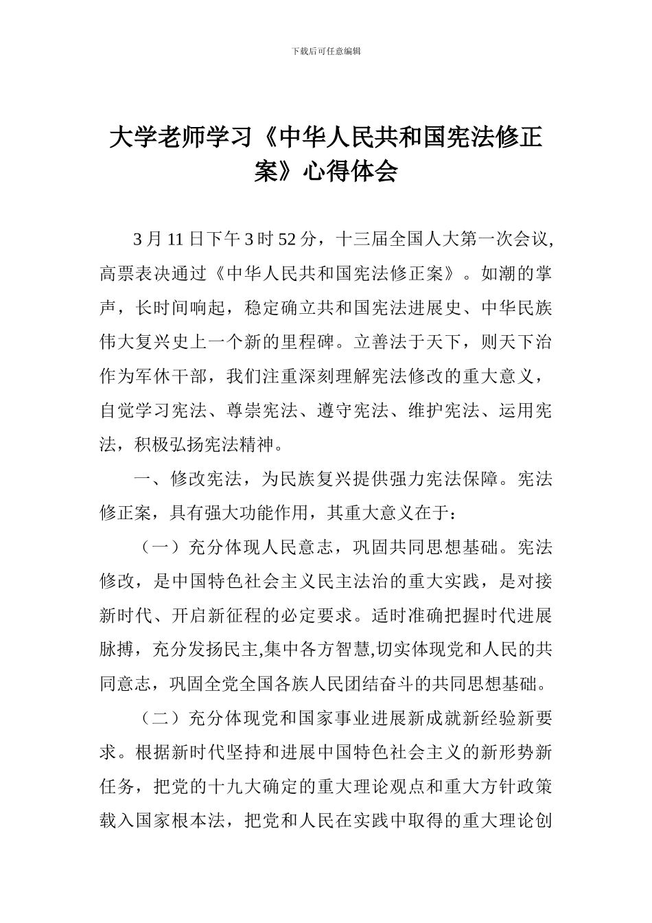 大学老师学习《中华人民共和国宪法修正案》心得体会_第1页
