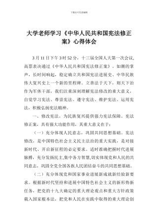 大学老师学习《中华人民共和国宪法修正案》心得体会