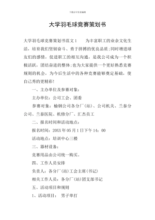 大学羽毛球比赛策划书