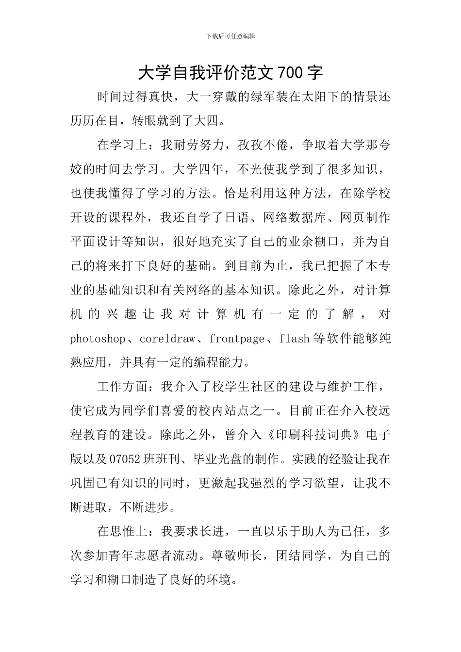 大学自我评价范文700字_第1页