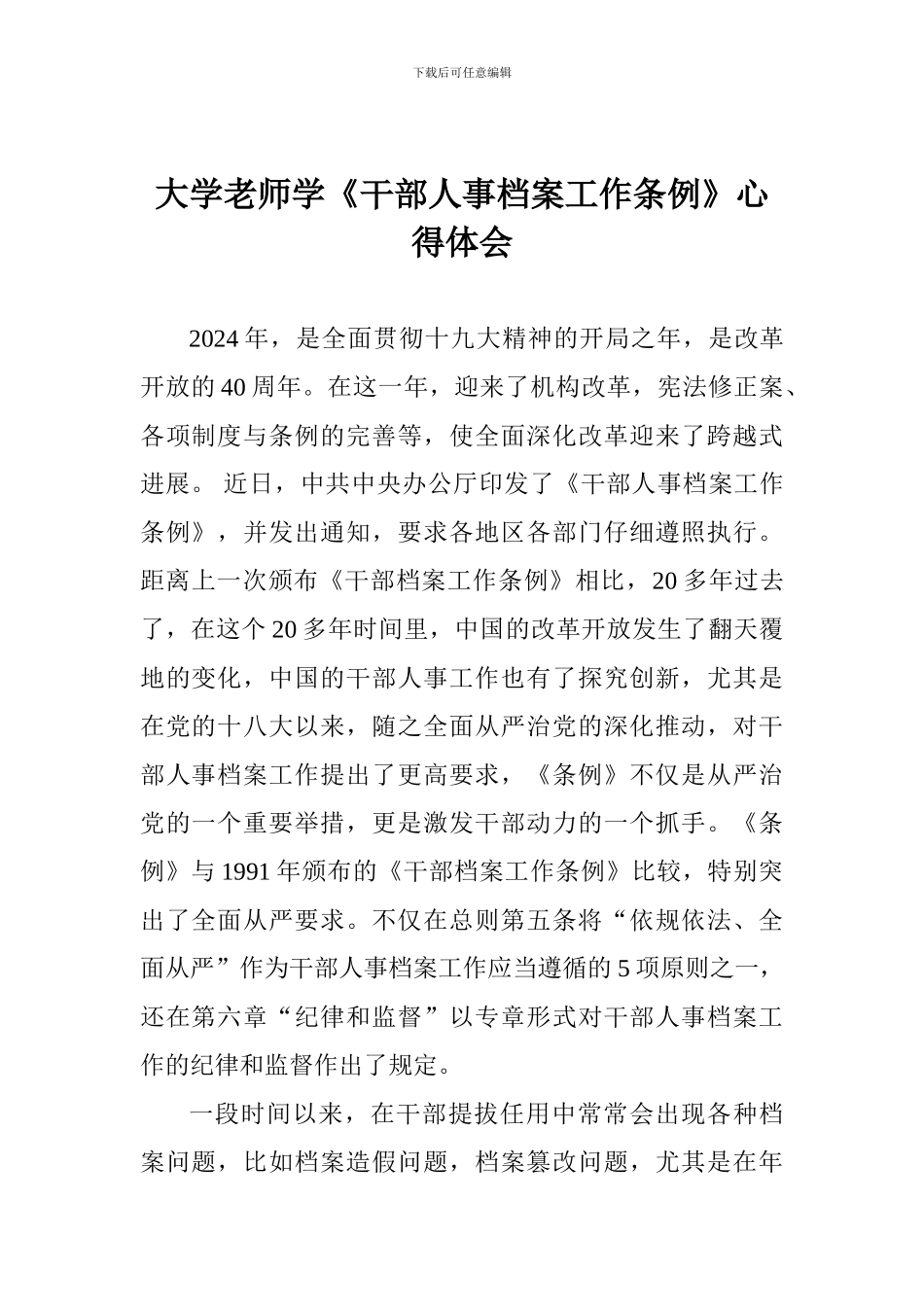 大学老师学《干部人事档案工作条例》心得体会_第1页
