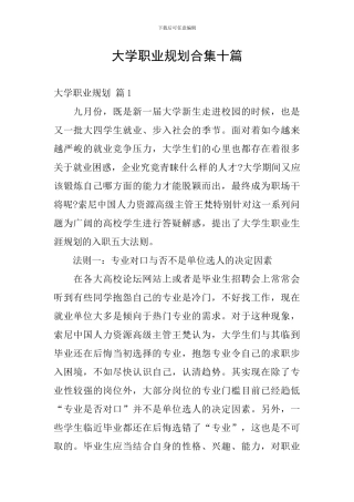 大学职业规划合集十篇