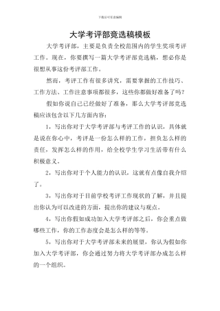 大学考评部竞选稿模板
