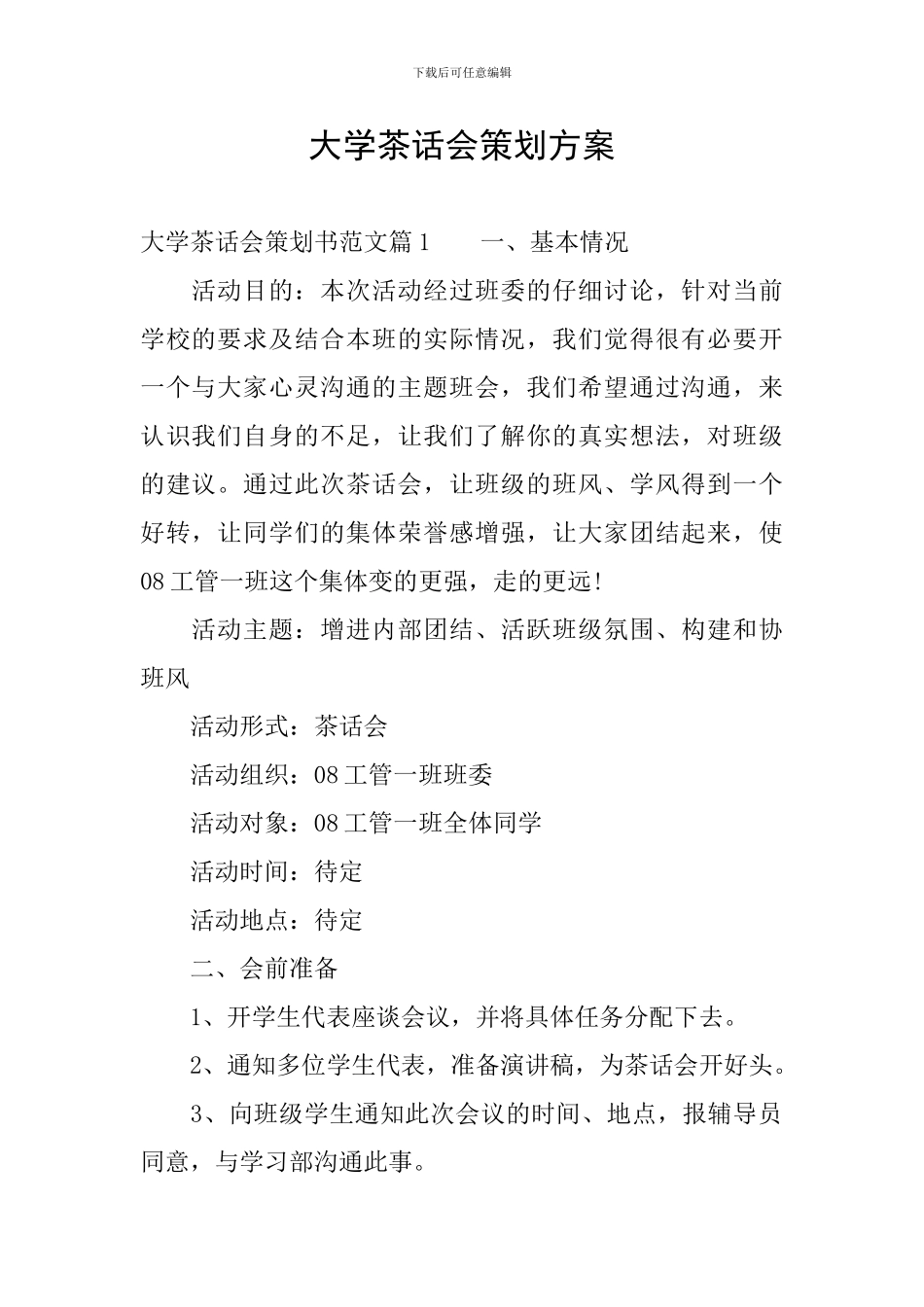 大学茶话会策划方案_第1页