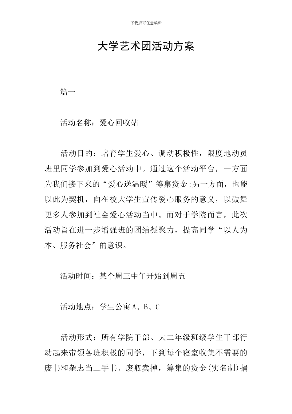 大学艺术团活动方案_第1页