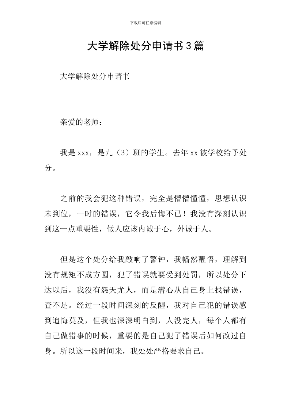 大学解除处分申请书3篇_第1页