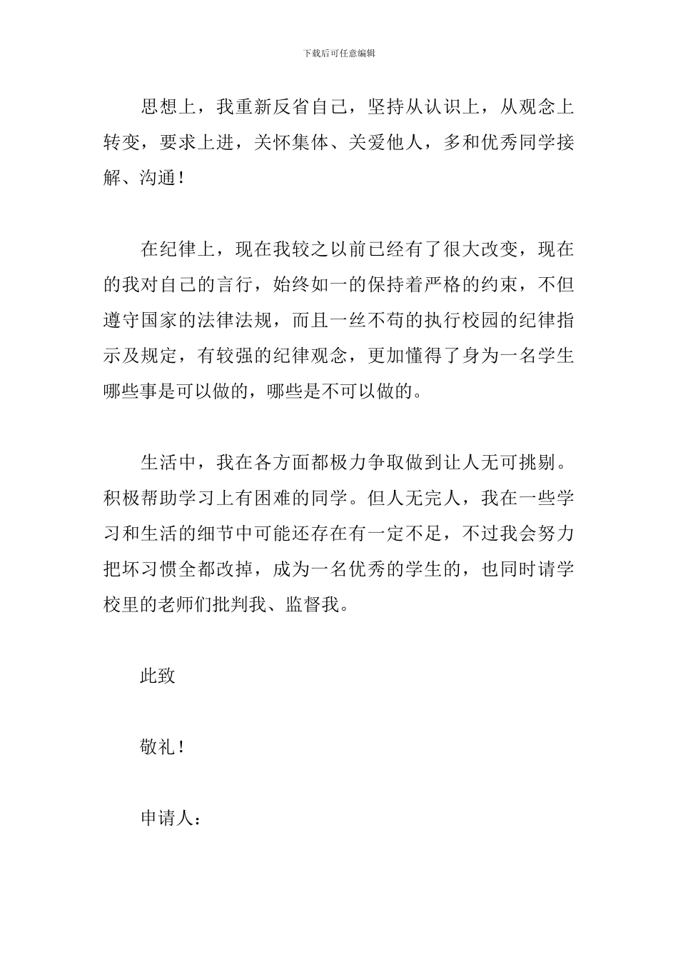 大学解除处分申请书3篇_第2页