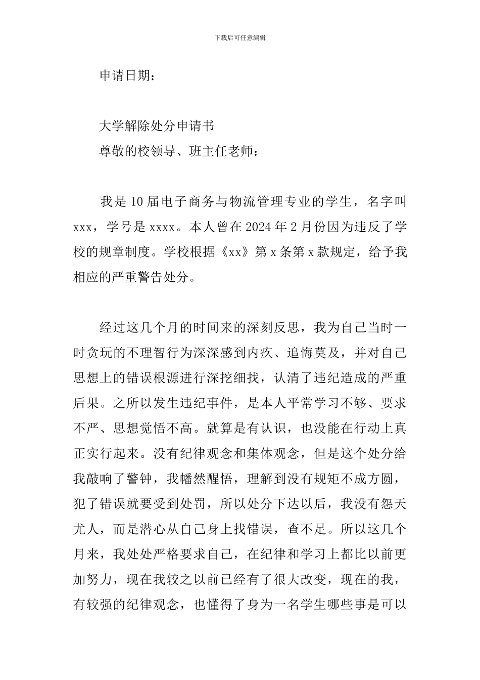 大学解除处分申请书3篇_第3页