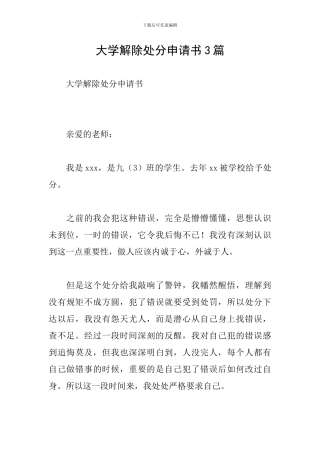 大学解除处分申请书3篇