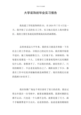 大学装饰班毕业实习报告