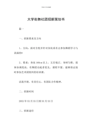 大学街舞社团招新策划书