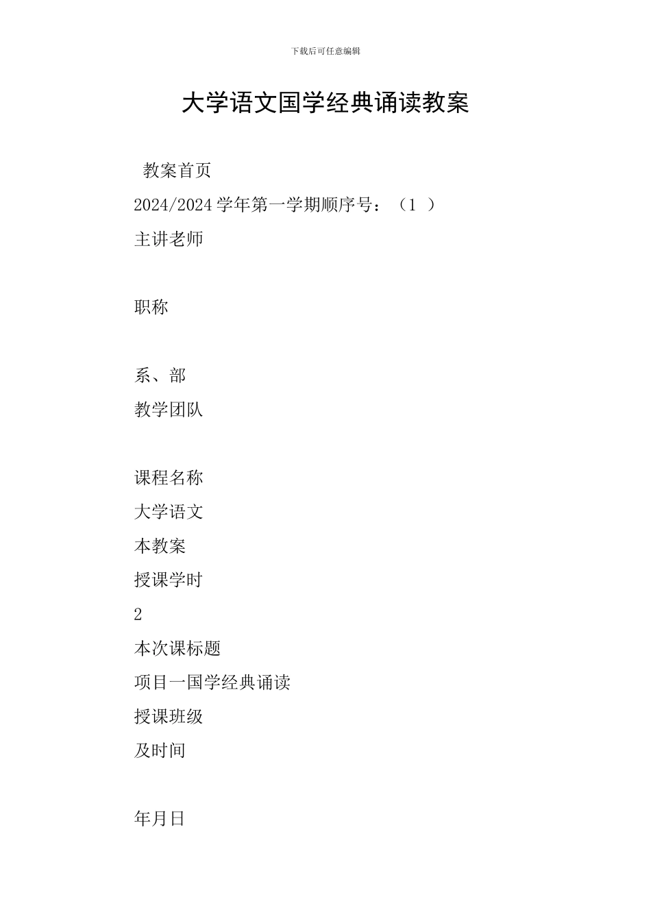 大学语文国学经典诵读教案_第1页