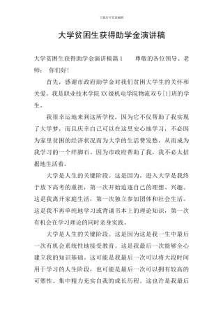 大学贫困生获得助学金演讲稿