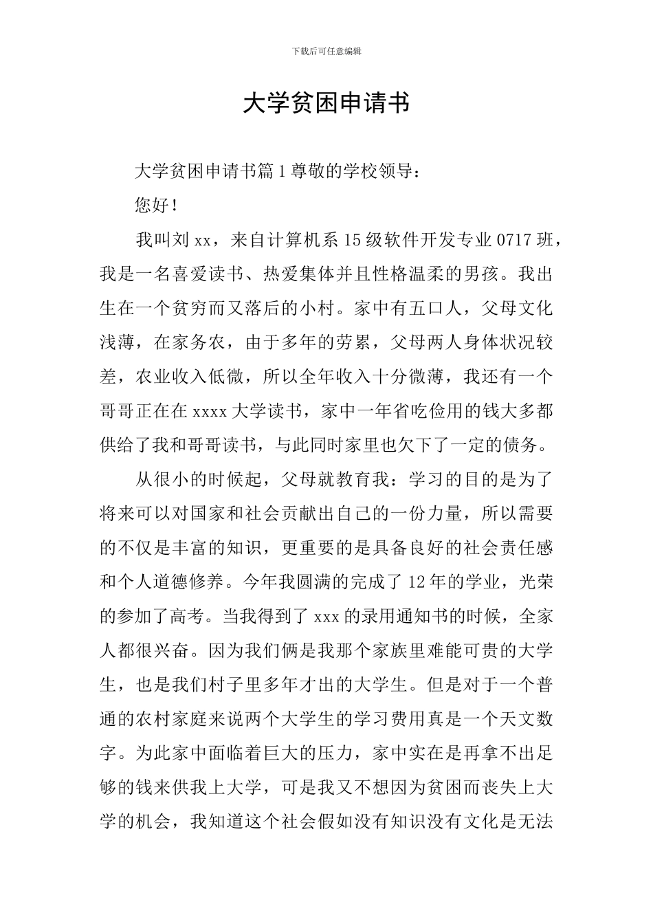 大学贫困申请书_第1页