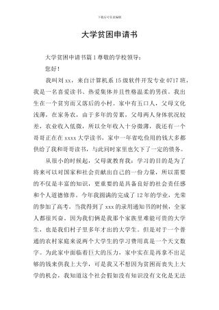 大学贫困申请书