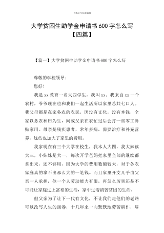 大学贫困生助学金申请书600字怎么写