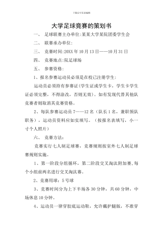 大学足球比赛的策划书
