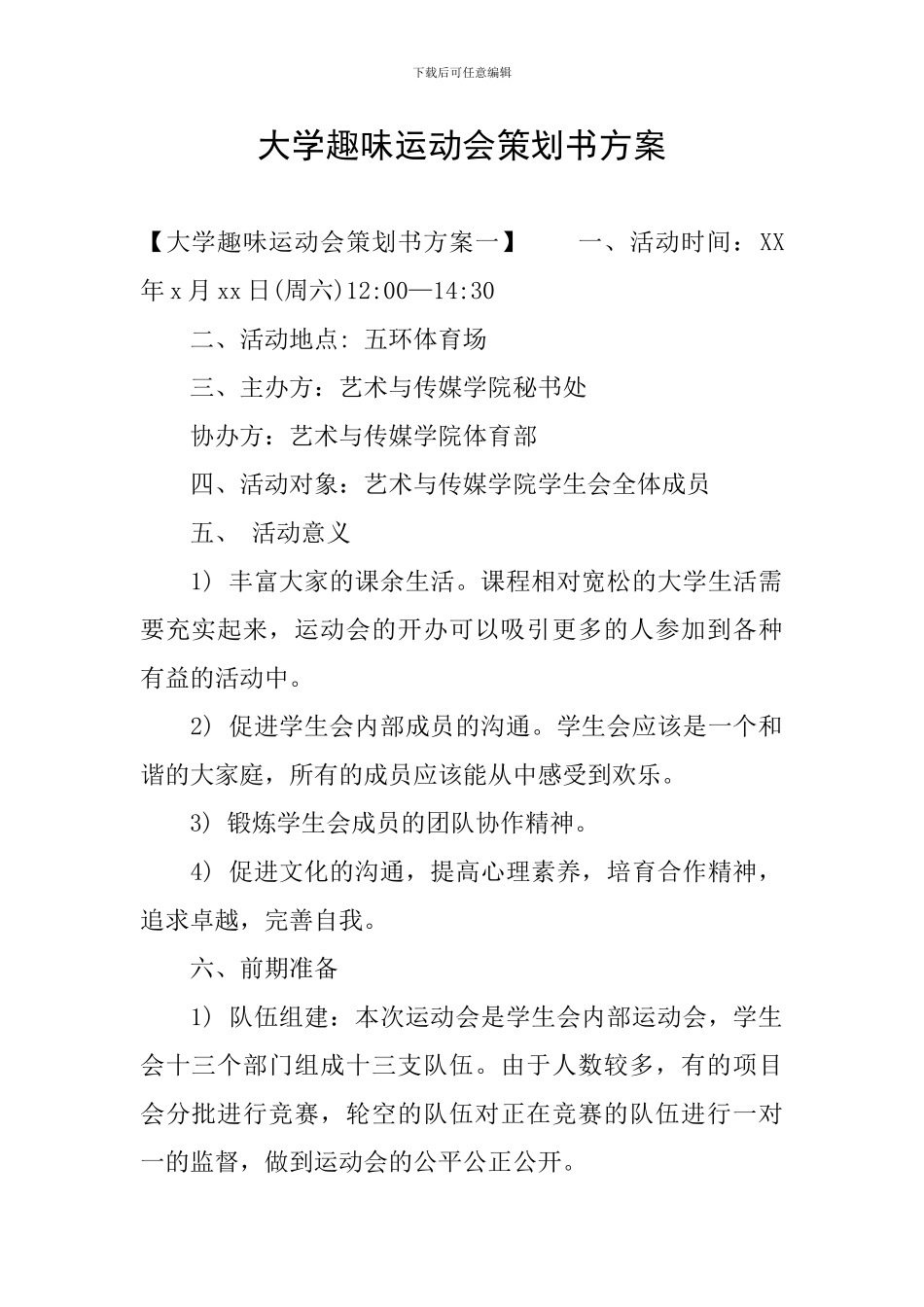 大学趣味运动会策划书方案_第1页