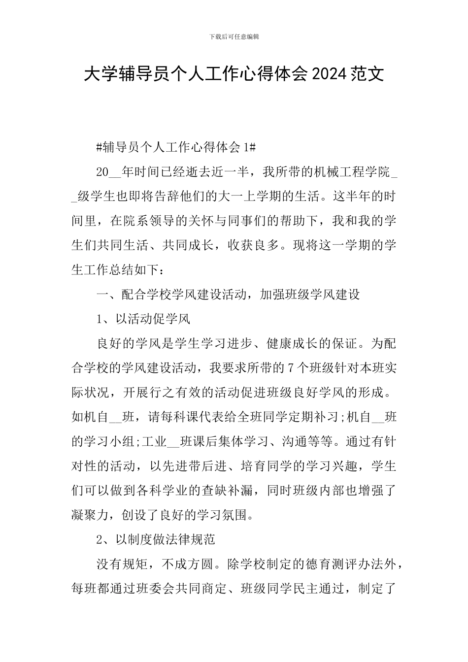大学辅导员个人工作心得体会2024范文_第1页