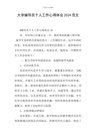 大学辅导员个人工作心得体会2024范文