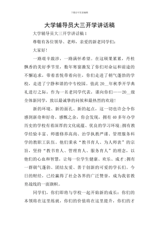 大学辅导员大三开学讲话稿
