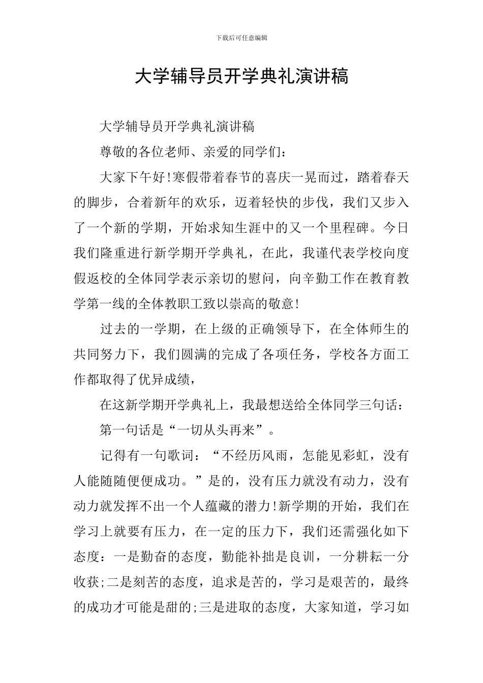 大学辅导员开学典礼演讲稿_第1页