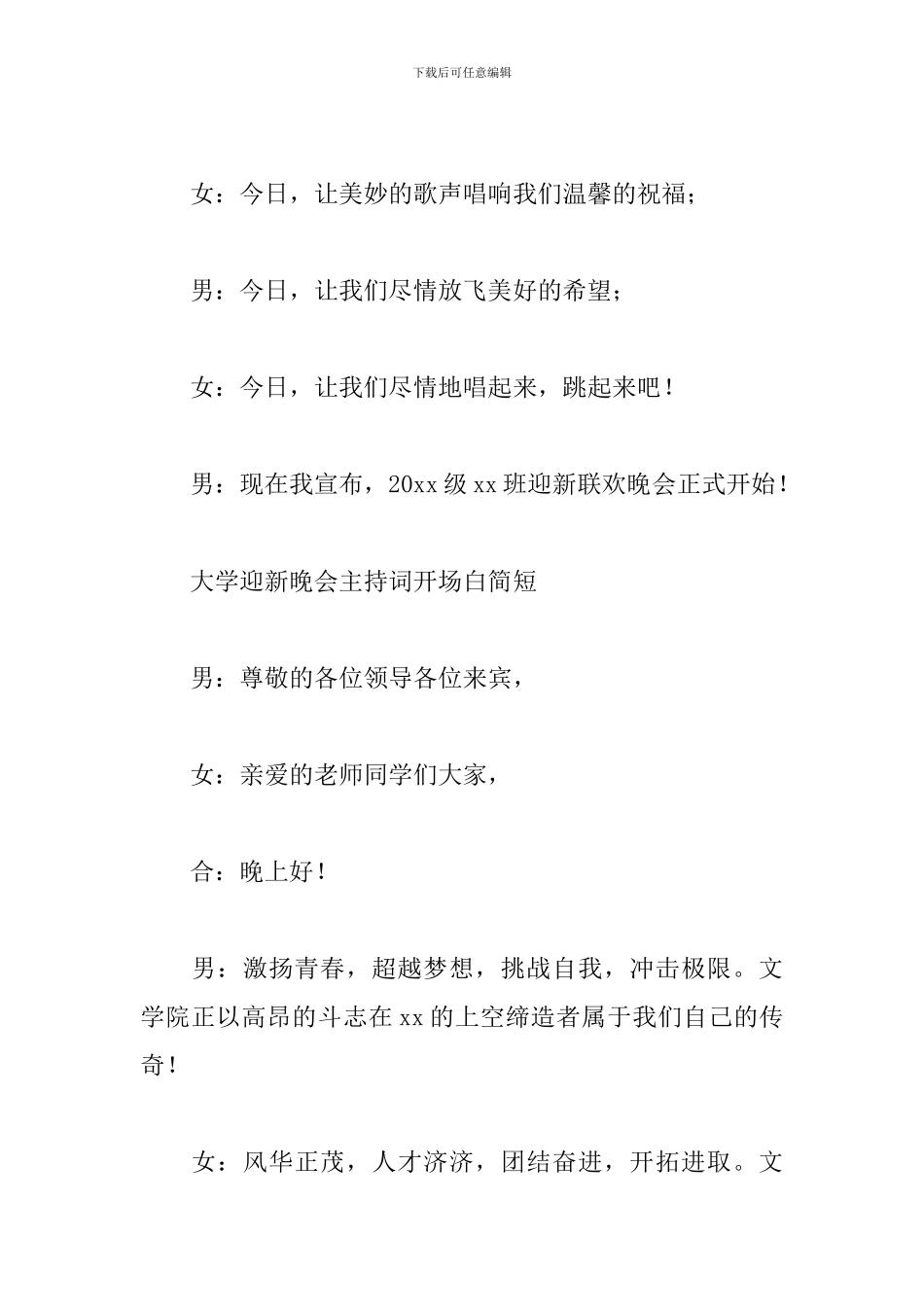 大学迎新晚会主持词开场白简短_第3页