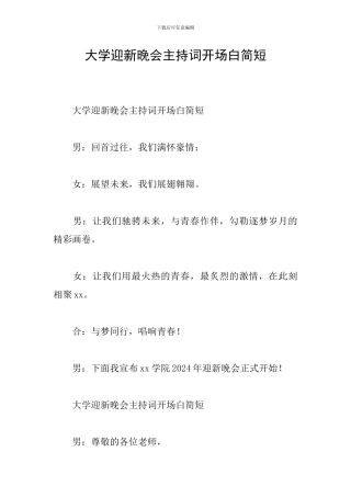 大学迎新晚会主持词开场白简短