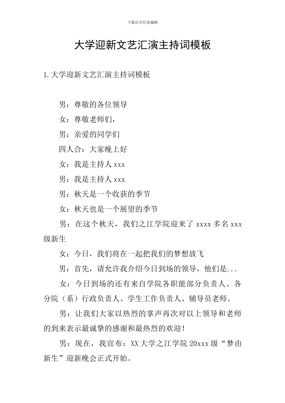 大学迎新文艺汇演主持词模板_第1页