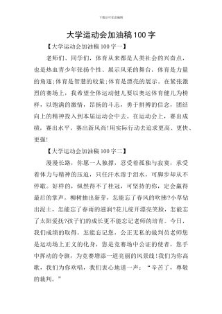 大学运动会加油稿100字