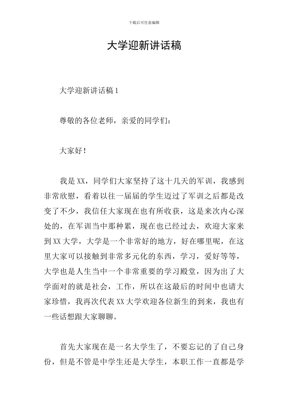 大学迎新讲话稿_第1页