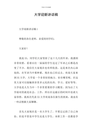 大学迎新讲话稿