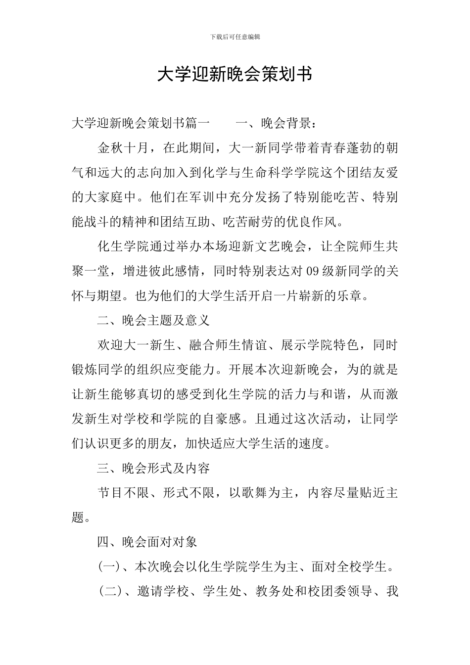 大学迎新晚会策划书_第1页