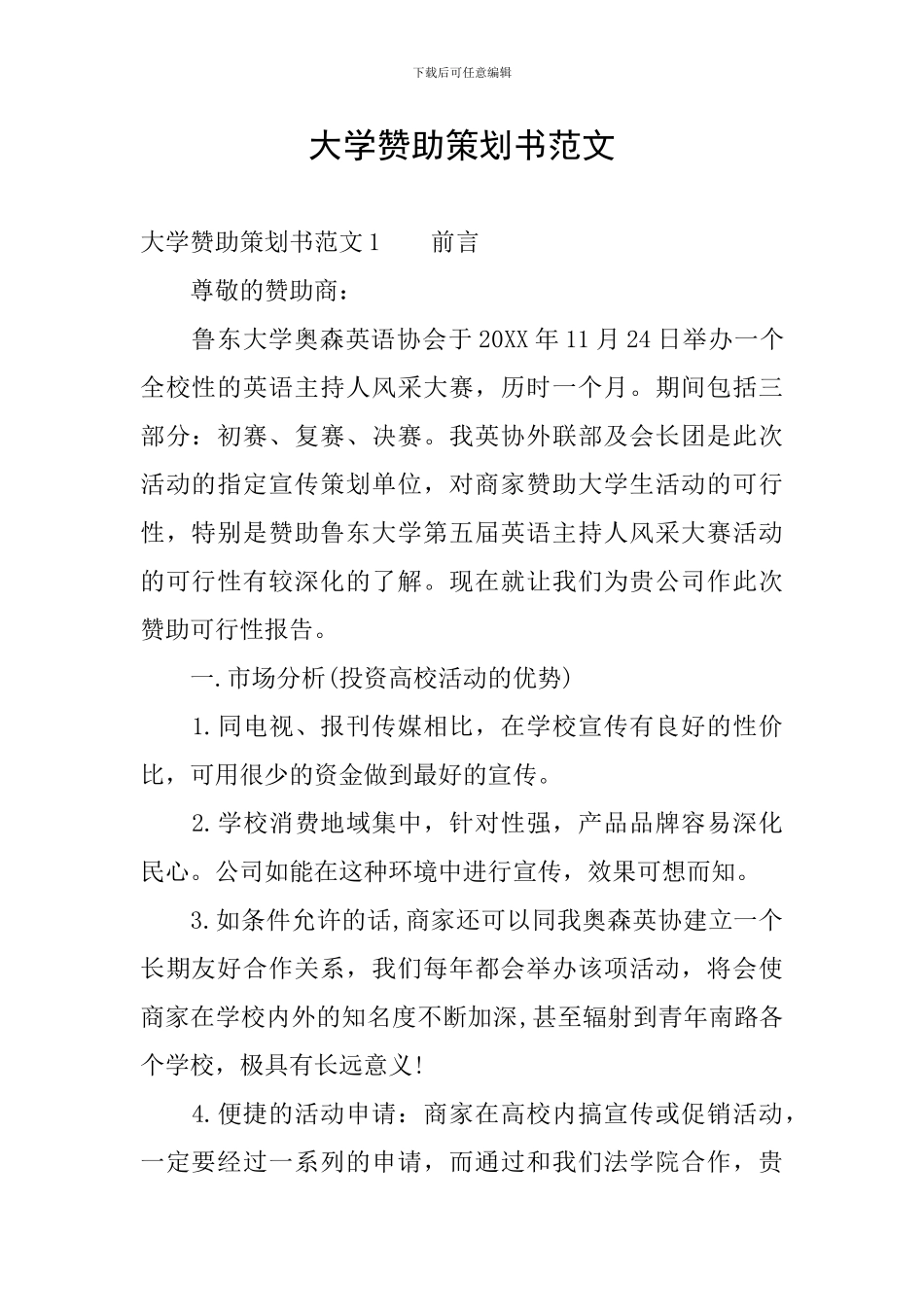 大学赞助策划书范文_第1页