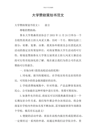 大学赞助策划书范文