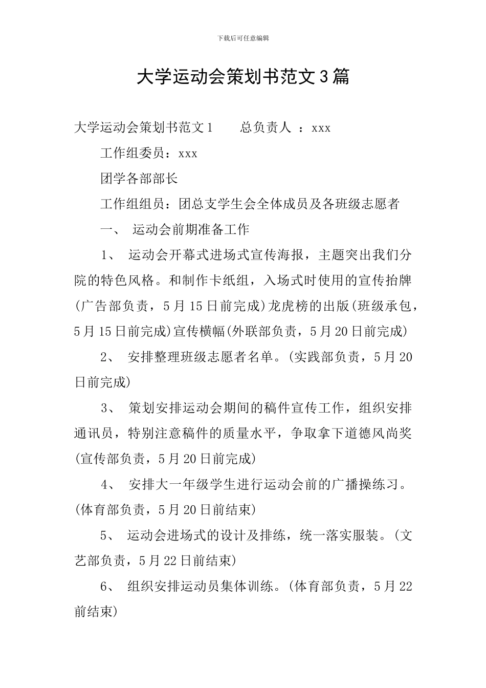 大学运动会策划书范文3篇_第1页