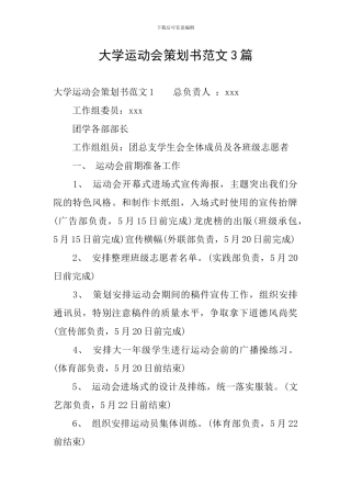 大学运动会策划书范文3篇