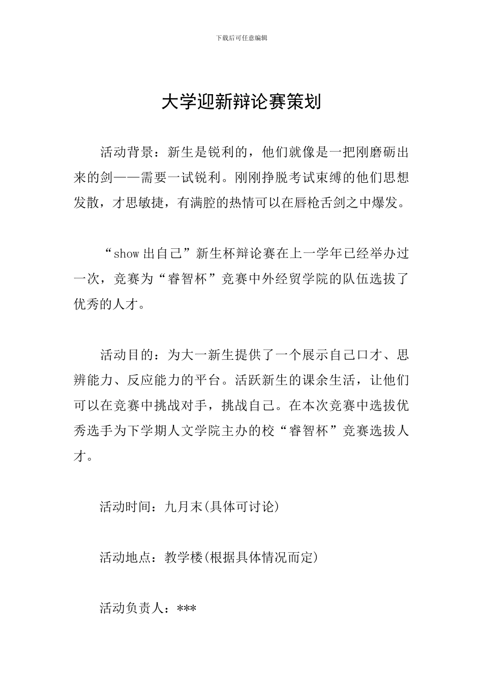 大学迎新辩论赛策划_第1页