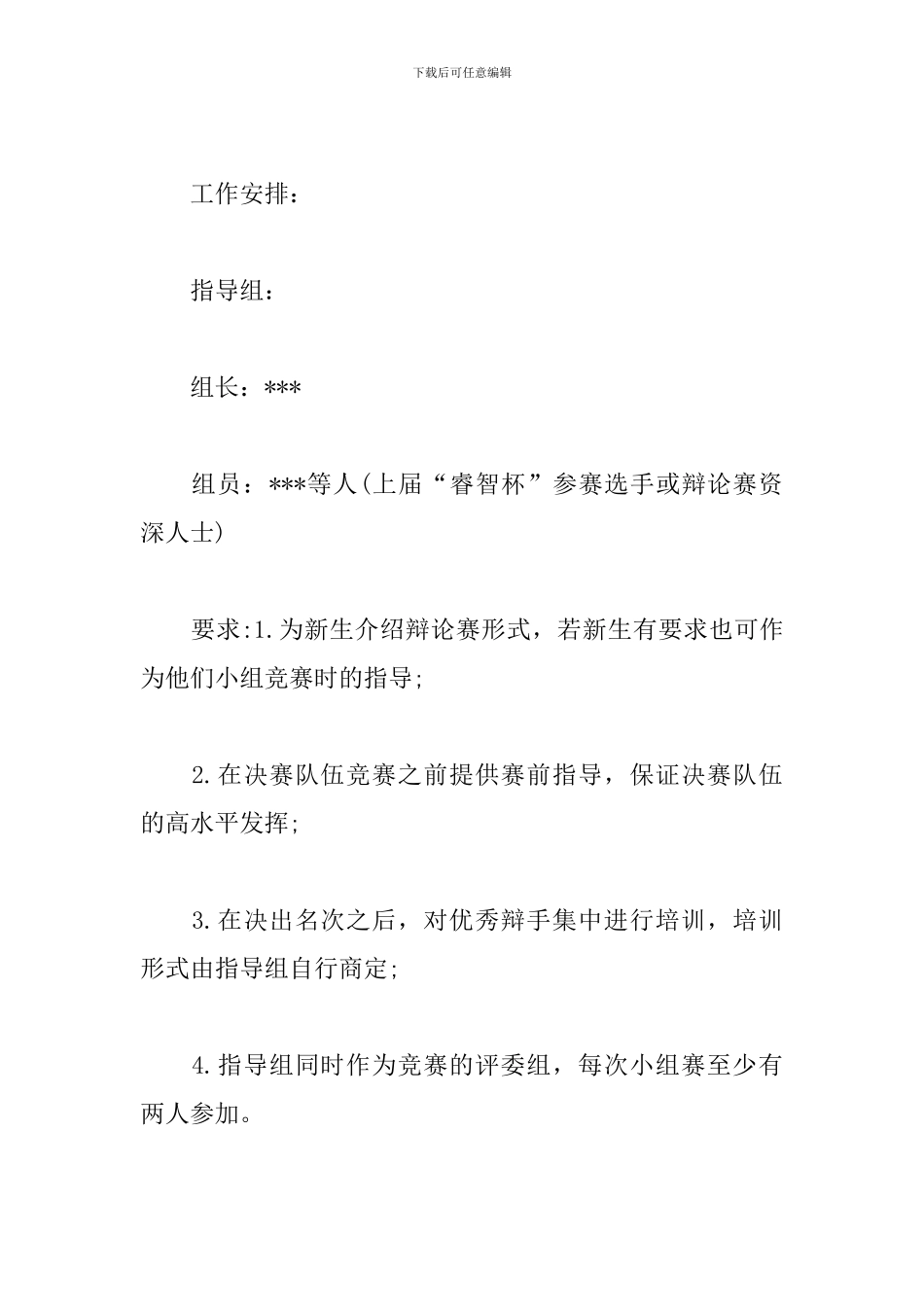 大学迎新辩论赛策划_第2页