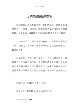 大学迎新辩论赛策划