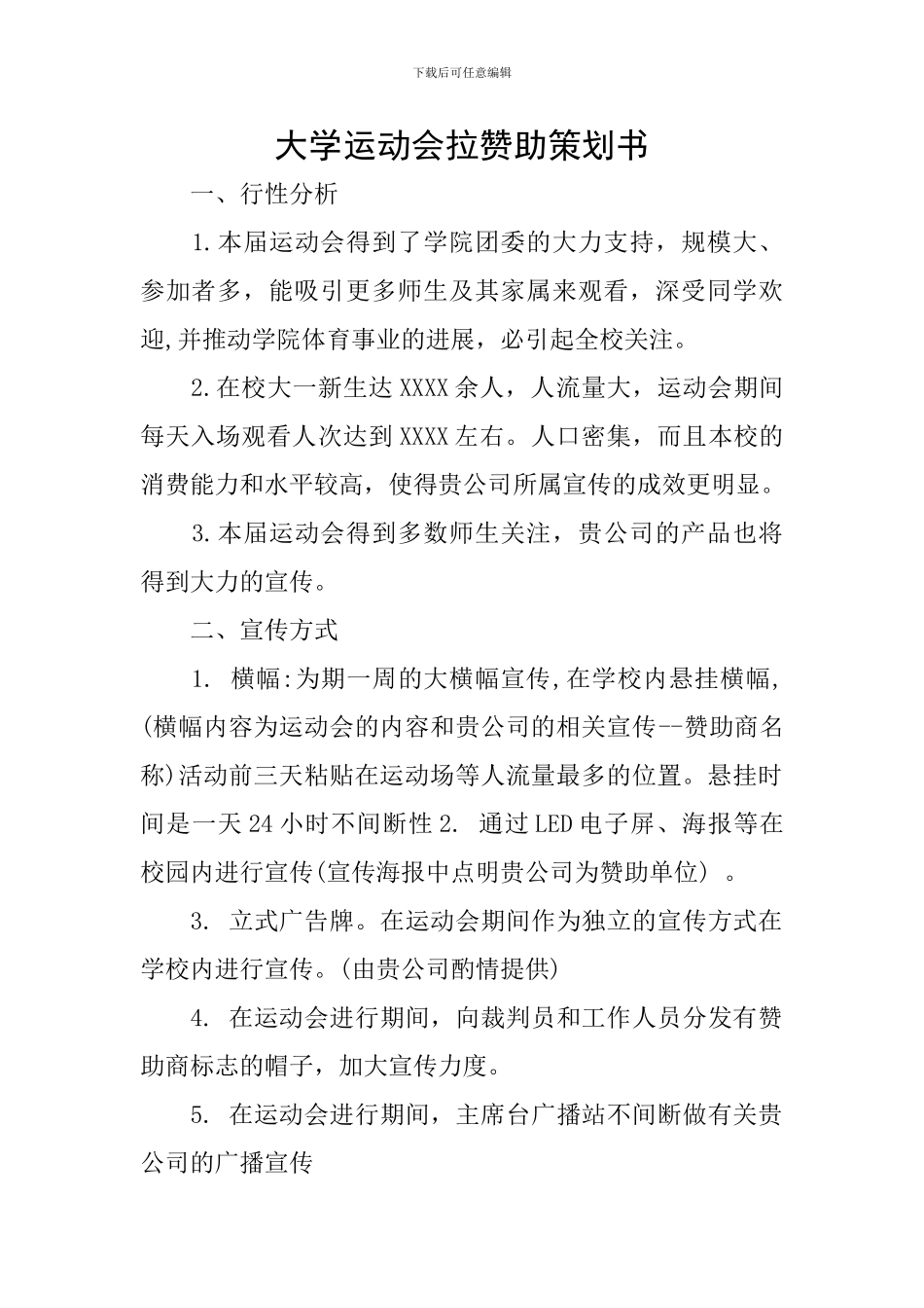 大学运动会拉赞助策划书_第1页