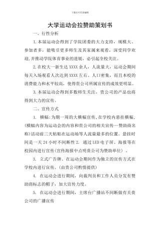 大学运动会拉赞助策划书