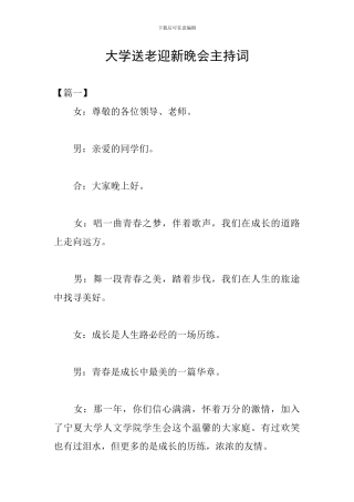 大学送老迎新晚会主持词