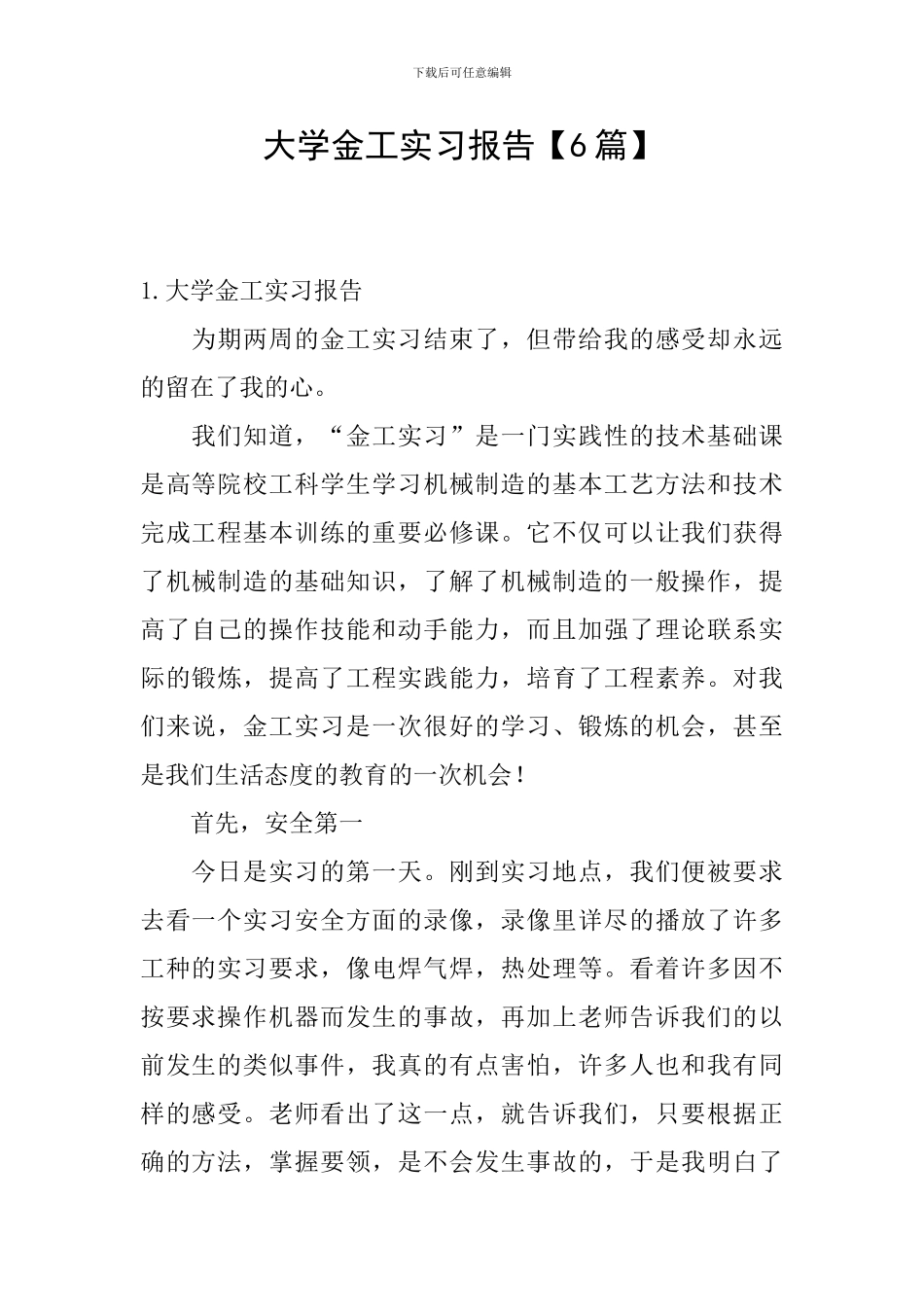 大学金工实习报告【6篇】_第1页