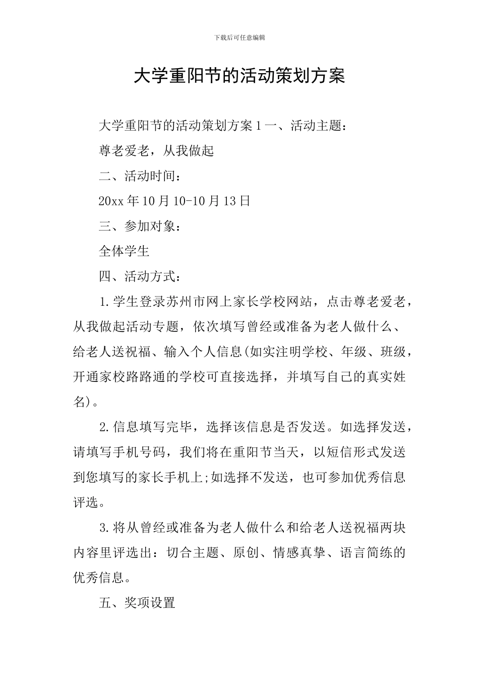 大学重阳节的活动策划方案_第1页