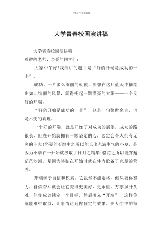 大学青春校园演讲稿