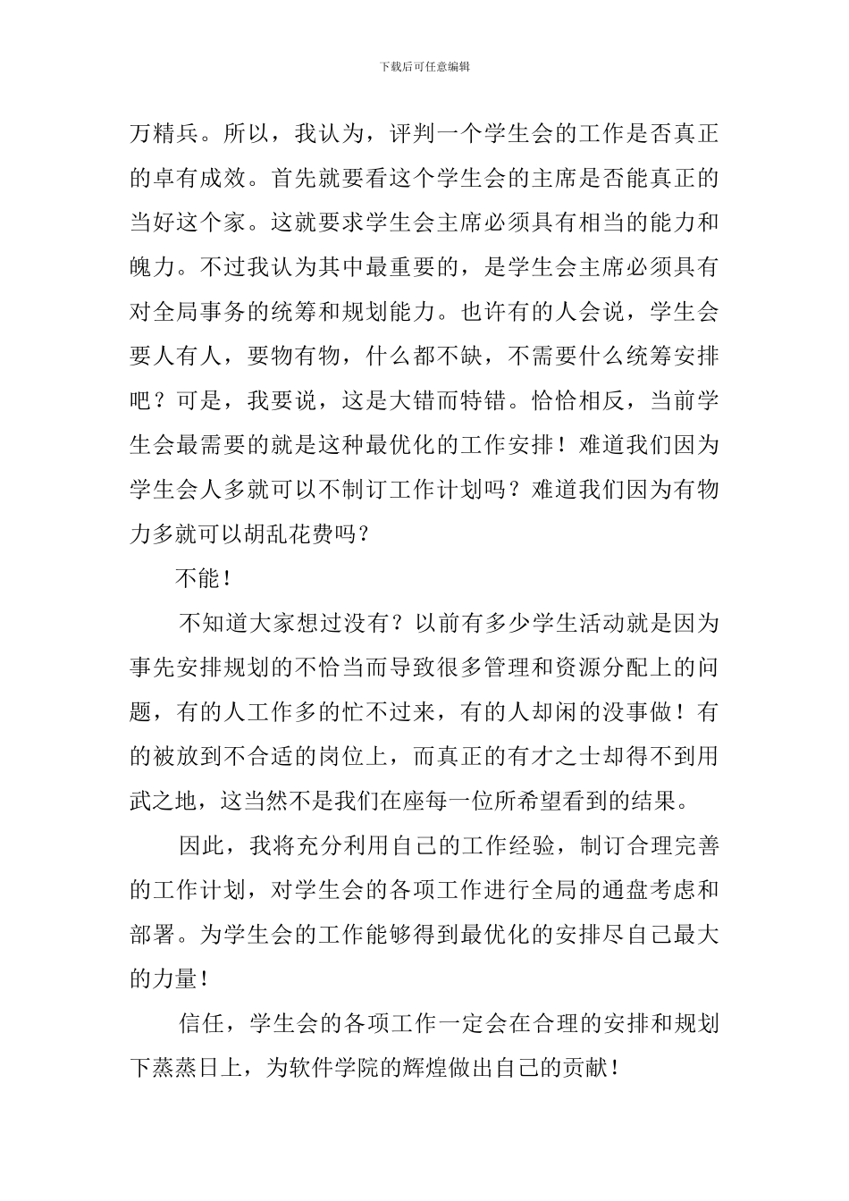 大学院学生会主席竞选稿_第2页