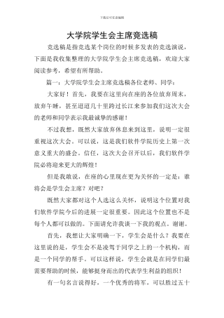 大学院学生会主席竞选稿