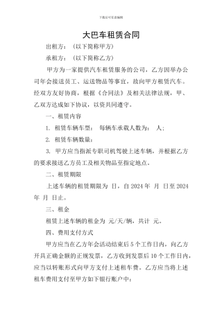 大巴车租赁合同